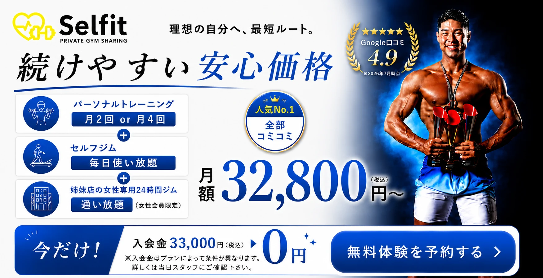 続けやすい安心価格 月額32,800円〜 今だけ入会金0円