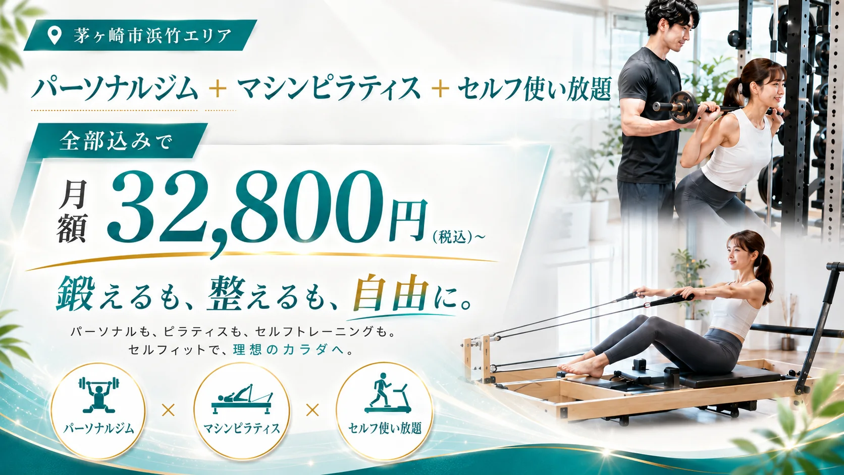 パーソナルジム+マシンピラティス+セルフ使い放題 全部込みで月額32,800円（税込）〜