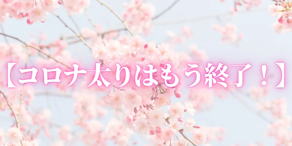 コロナ太りで新年度を迎えた方は、夏までに変われるのか?!