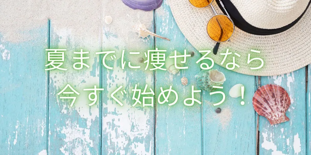 夏までに痩せる方法!