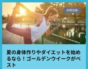 夏の身体作り