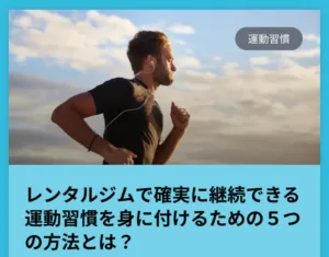 運動習慣を身に着けるため