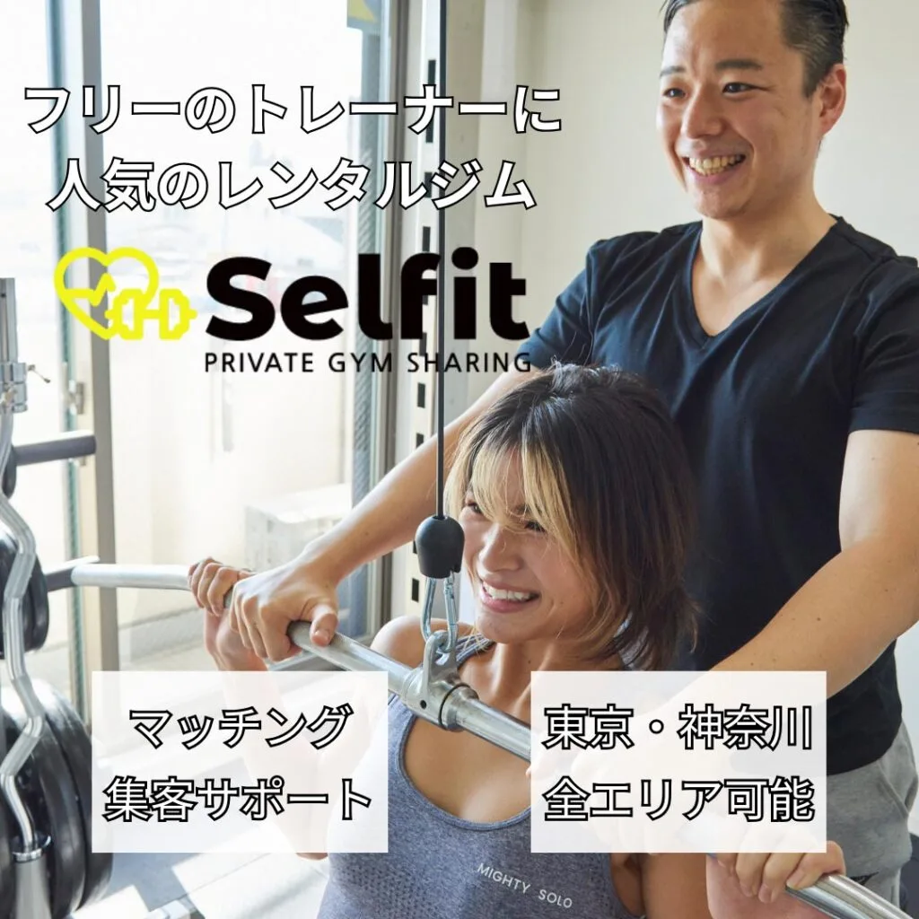 セルフィット登録トレーナー