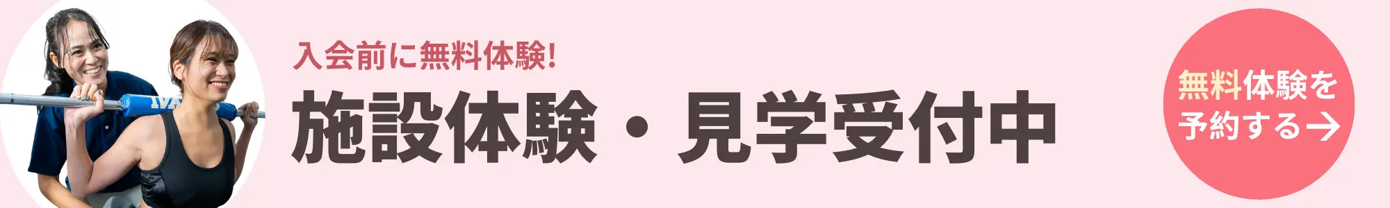 入会前に無料体験！施設体験・見学受付中
